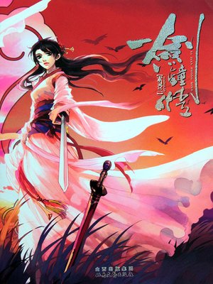 cover image of 一剑钟情